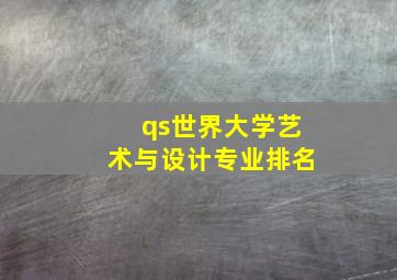 qs世界大学艺术与设计专业排名