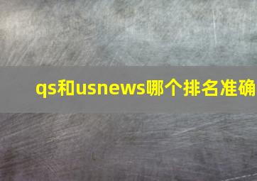 qs和usnews哪个排名准确