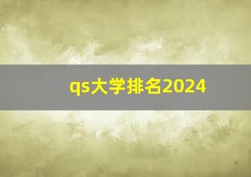 qs大学排名2024