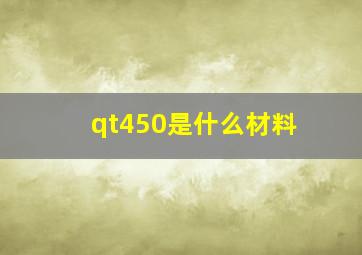 qt450是什么材料