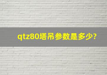 qtz80塔吊参数是多少?