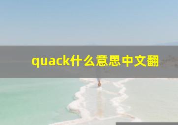quack什么意思中文翻