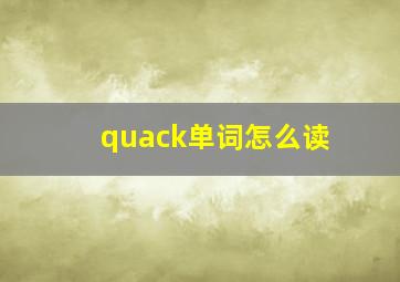 quack单词怎么读