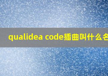 qualidea code插曲叫什么名字