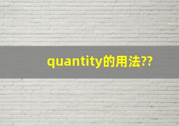 quantity的用法??