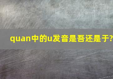 quan中的u发音是吾还是于?