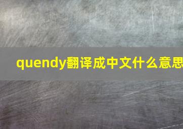 quendy翻译成中文什么意思