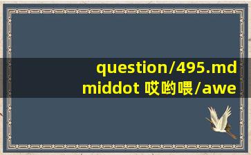 question/495.md · 哎哟喂/awesomechatgptprompts