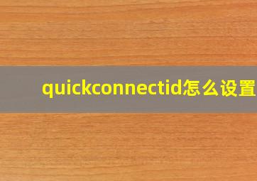 quickconnectid怎么设置?