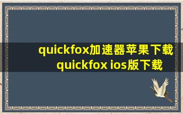 quickfox加速器苹果下载quickfox ios版下载官网