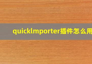 quicklmporter插件怎么用?