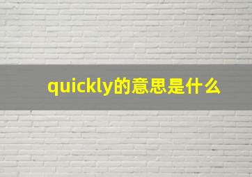 quickly的意思是什么