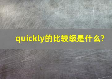 quickly的比较级是什么?