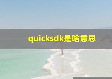 quicksdk是啥意思