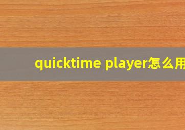 quicktime player怎么用