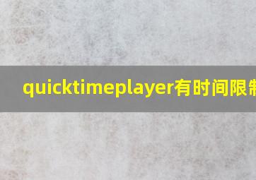 quicktimeplayer有时间限制吗