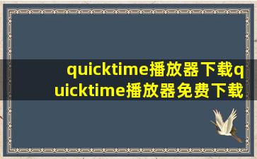 quicktime播放器下载,quicktime播放器免费下载