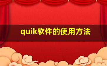 quik软件的使用方法