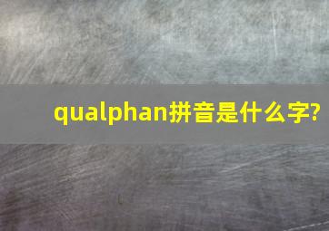 quαn拼音是什么字?