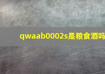 qwaab0002s是粮食酒吗