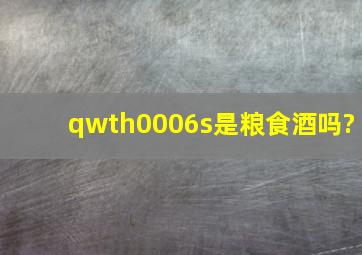 qwth0006s是粮食酒吗?