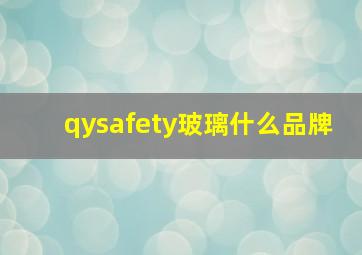 qysafety玻璃什么品牌