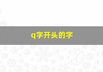 q字开头的字