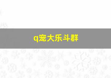 q宠大乐斗群