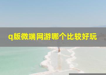 q版微端网游哪个比较好玩