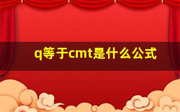 q等于cmt是什么公式