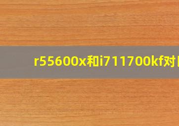r55600x和i711700kf对比(