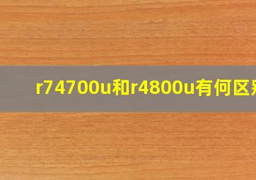 r74700u和r4800u有何区别?