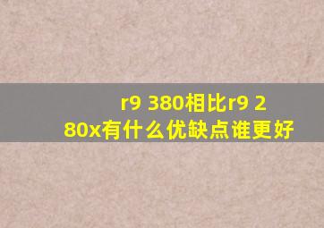 r9 380相比r9 280x有什么优缺点,谁更好