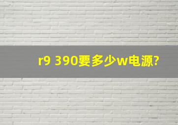 r9 390要多少w电源?