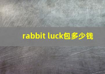 rabbit luck包多少钱