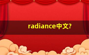 radiance中文?