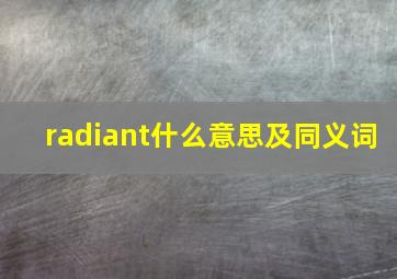 radiant什么意思及同义词