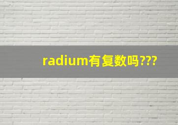 radium有复数吗???