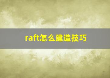 raft怎么建造技巧