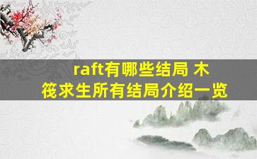 raft有哪些结局 木筏求生所有结局介绍一览