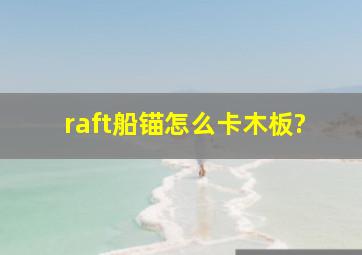 raft船锚怎么卡木板?