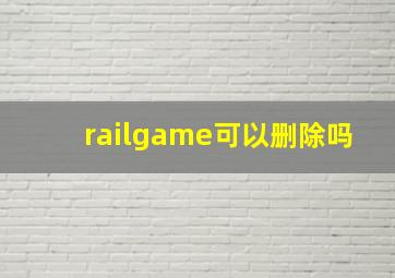 railgame可以删除吗