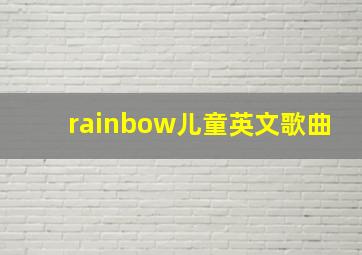 rainbow儿童英文歌曲