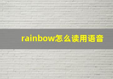 rainbow怎么读用语音