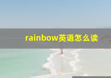 rainbow英语怎么读