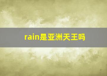 rain是亚洲天王吗