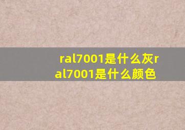 ral7001是什么灰ral7001是什么颜色 