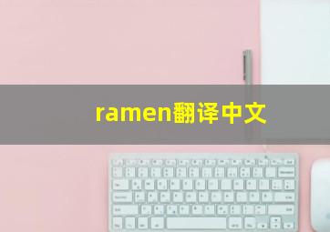 ramen翻译中文