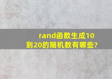 rand函数生成10到20的随机数有哪些?