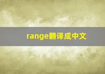 range翻译成中文